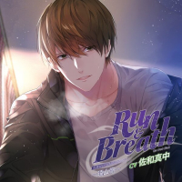 【特典付き】吐息がいっぱいシリーズ「Run & Breath」～遠山颯～　セット
