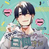 となりのストーカー日向さん　セット