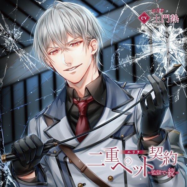 シチュエーションCD 二重ペット契約=監獄で・続= エリク【出演声優