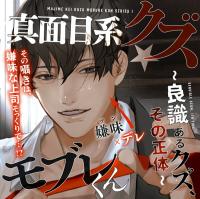 あほエロSEX劇■真面目系クズ★モブレくん～良識あるクズ、その正体～【嫌味(ツン)デレ部長の執愛】【出演声優：三橋渡】