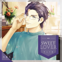 SWEET LOVER ～年上の彼～【出演声優：久喜大】