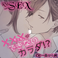 ×××ができないカラダ!?　セット