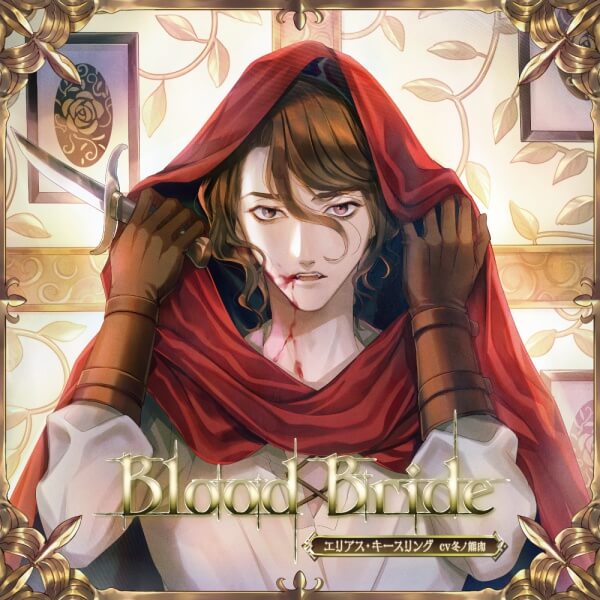 【特典付き】「Blood Bride」第4夜：エリアス・キースリング　セット