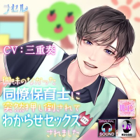 興味のなかった同僚保育士に突然押し倒されてわからせセックスされました【出演声優：三重奏】