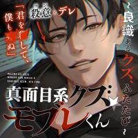 あほエロSEX劇■真面目系クズ★モブレくん～良識あるクズ、ふたたび～【殺意(ツン)デレ部長の偏愛】【出演声優：三橋渡】