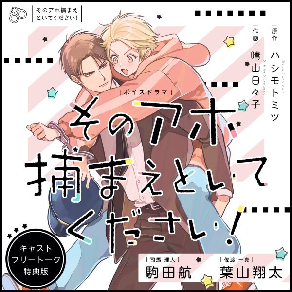 BLCD BLボイスドラマ「そのアホ捕まえといてください！」キャスト