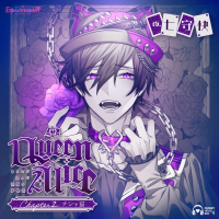 Queen Alice～あなたが望んだ淫欲の夢物語～ Chapter2. チシャ猫【出演声優：七守快】
