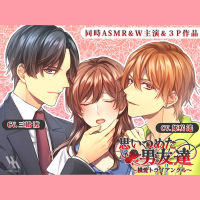 思いつめた男友達～横愛トライアングル～　セット