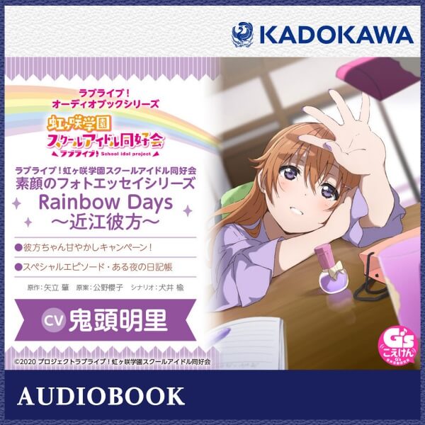 ラブライブ！オーディオブックシリーズ ラブライブ！虹ヶ咲学園