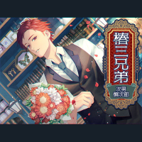 椿三兄弟～次男・慎次郎～　セット