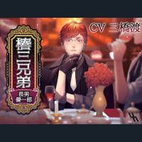 椿三兄弟～長男・優一郎～【出演声優：三橋渡】