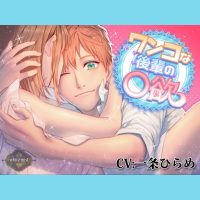 ワンコな後輩の○欲　セット