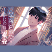 文学系幼馴染のちょっといじわるな溺愛　セット