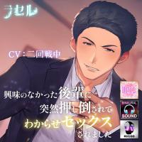 興味のなかった後輩に突然押し倒されてわからせセックスされました【出演声優：二回戦中】