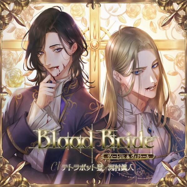 【特典付き】「Blood Bride」第5夜：ディートリヒ＆ヴィクトール　セット