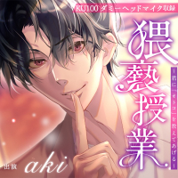 猥褻授業 ～君に「オトコ」を教えてあげる～　セット