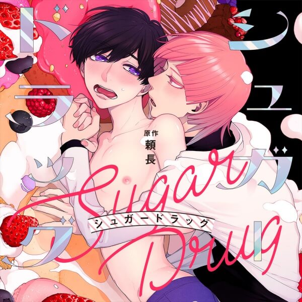 Blcd シュガードラッグ セット 頼長 ポケットドラマcd ポケドラ