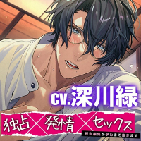 独占×発情×セックス ～担当編集が孕むまで抱きます～　セット