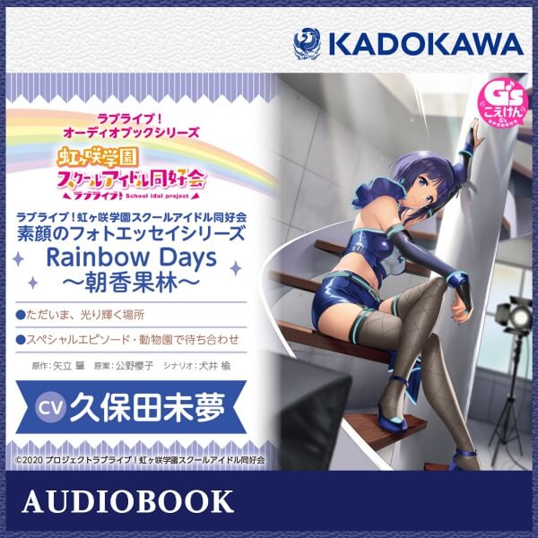 一般ドラマcd ラブライブ オーディオブックシリーズ ラブライブ 虹ヶ咲学園スクールアイドル同好会 素顔のフォトエッセイシリーズ Rainbowdays 桜坂しずく セット ラブライブ ポケドラ限定特典 ポケットドラマcd ポケドラ
