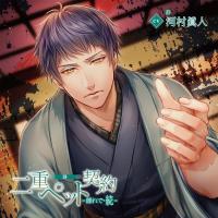 二重ペット契約=離れで・続= 静【出演声優：河村眞人】