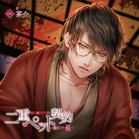 二重ペット契約=離れで・続= 京一【出演声優:茶介】