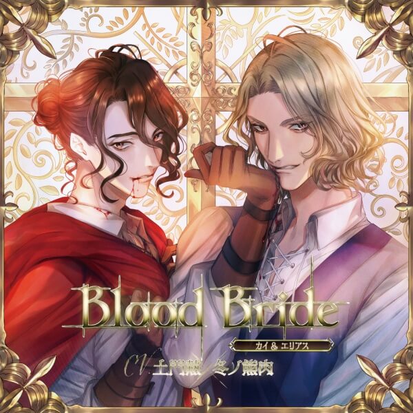 シチュエーションCD 「Blood Bride」第6夜：カイ＆エリアス 【出演声優