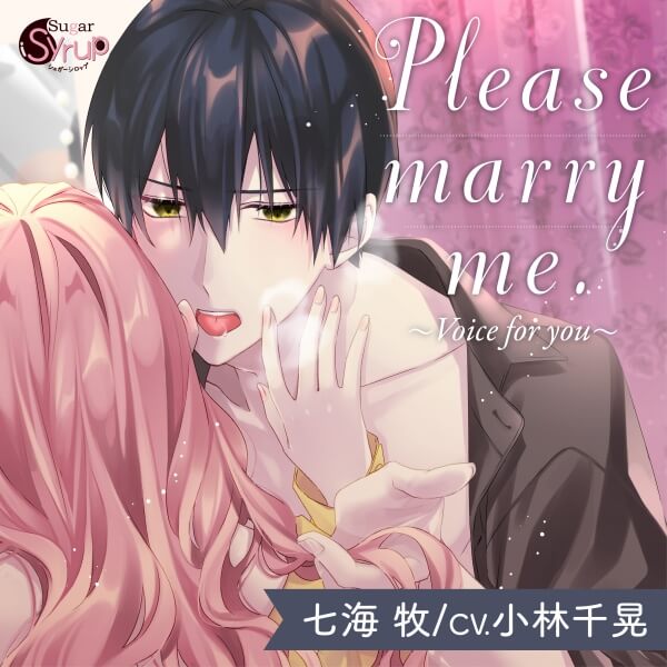 Please marry me.～Voice for you～【出演声優：小林千晃 青樹鮎希】