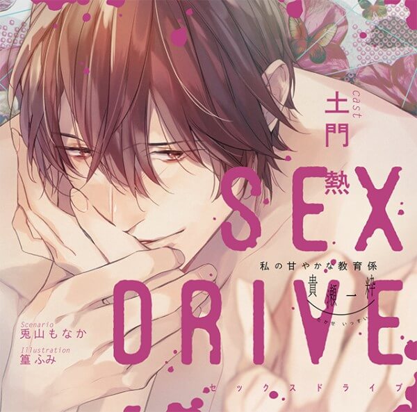 SEX DRIVE ～私の甘やかな教育係・貴瀬一粋～【出演声優：土門熱】