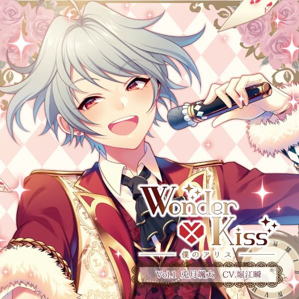 シチュエーションcd Wonder Kiss 僕のアリス Vol 1兎月颯太 出演声優 堀江瞬 此ノ花しな ちゆ ポケットドラマcd ポケドラ