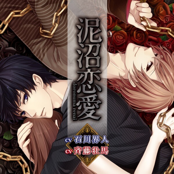 シチュエーションcd 泥沼恋愛 出演声優 石川界人 斉藤壮馬 ポケットドラマcd ポケドラ