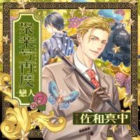 聚楽号再度 -戀人-【出演声優：佐和真中】