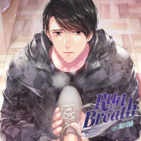 吐息がいっぱいシリーズ「Run & Breath」～廣岡皓平～【出演声優：深川緑】