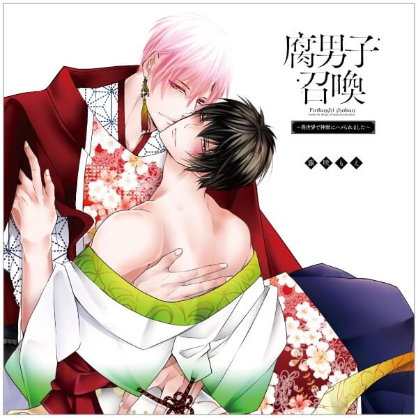 BLCD 腐男子召喚～異世界で神獣にハメられました～ ドラマCD「セックス