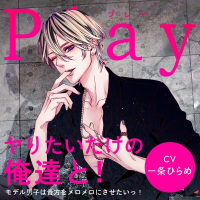 Play/ヤりたいだけの俺達と！-モデル男子は貴方をメロメロにさせたいっ！-【出演声優：一条ひらめ】