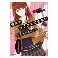 現実でラブコメできないとだれが決めた？（ガガガ文庫）