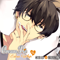 《期間限定1トラック無料》Cream Pie Extra Whip ～大好きな彼と、素肌のままで最後までv～ 椎葉 淳【出演声優：猿飛総司】
