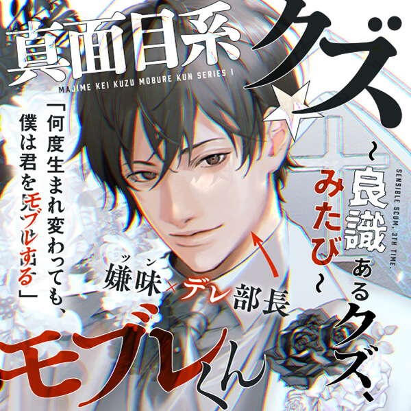 配信限定シチュエーション 真面目系クズ モブレくん 良識あるクズ みたび 嫌味 ツン デレ部長の喪失 出演声優 三橋渡 大虹蓮水 七生キッカ ポケットドラマcd ポケドラ