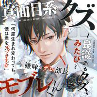 あほエロSEX劇■真面目系クズ★モブレくん～良識あるクズ、みたび～【嫌味(ツン)デレ部長の喪失】【出演声優：三橋渡】