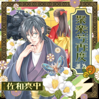 聚楽号再度-誰為-【出演声優：佐和真中】