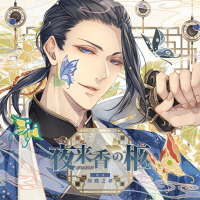 夜来香の柩　第二夜 胡蝶之夢【出演声優：茶介】