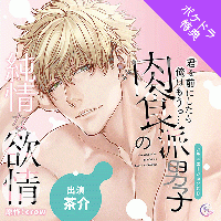 【ポケドラ限定特典版】君を前にしたら俺はもうっ…肉食派男子の純情な欲情【出演声優：茶介】