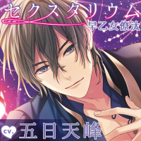 セクスタリウム 早乙女僚汰【出演声優：五日天峰】