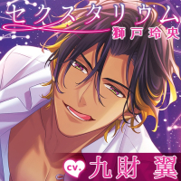 セクスタリウム 獅戸玲央【出演声優：九財翼】