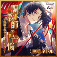 〇教師の苦悩～〇教されることを望んだ女～【出演声優：刺草ネトル】