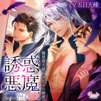 誘惑悪魔 Vol.2　～腹黒堕天使・リヒトの秘密～【出演声優：五日天峰】