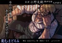 闘犬のまどろみ(繁体中国語脚本付き)【出演声優：小野友樹 観世智顕 丸中康司】