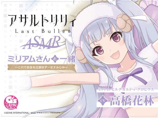 一般ドラマcd アサルトリリィ Last Bullet Asmr ミリアムさんと一緒 これでお主も立派なアーセナルじゃ 出演声優 高橋花林 特典付きドラマcd ポケドラ限定特典 ポケットドラマcd ポケドラ
