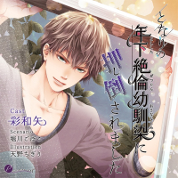 となりの年下絶倫幼馴染に押し倒されました【出演声優：彩和矢】