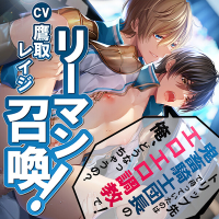 リーマン召喚! -トリップ先で待っていたのは鬼〇騎士団長のエロエロ〇教で！ 俺、どうなっちゃうの？【出演声優：鷹取レイジ】