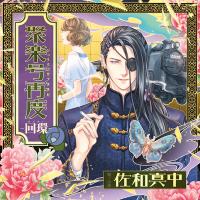 聚楽号再度-回環-【出演声優：佐和真中】